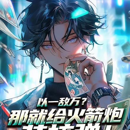 以一敌万？那就给火箭炮装核弹！