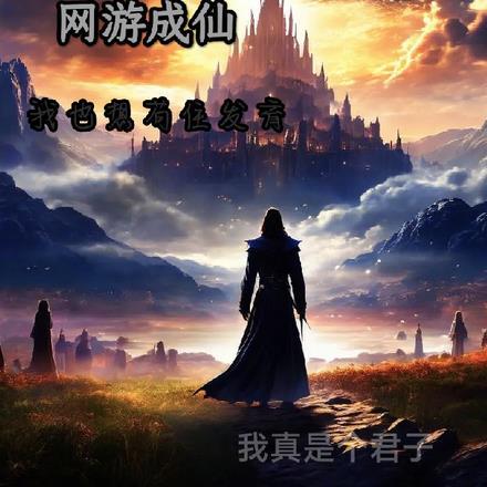 网游成仙:我也想苟住发育