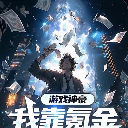 游戏神豪：我靠氪金称大佬