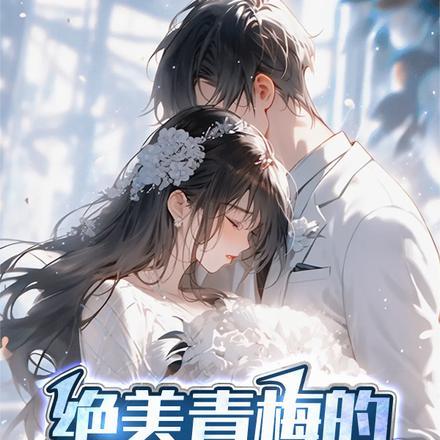 绝美青梅的追夫火葬场