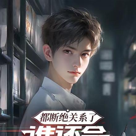 都断绝关系了，谁还会手下留情啊