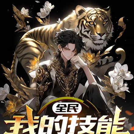 全民:我的技能无限升级!