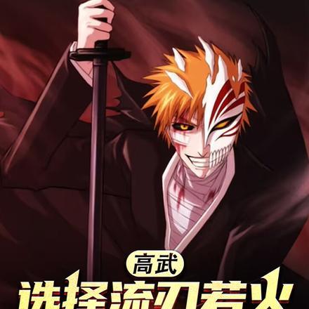 高武:选择流刃若火,全网嘲讽