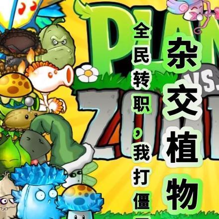 杂交植物:全民转职,我打僵尸?