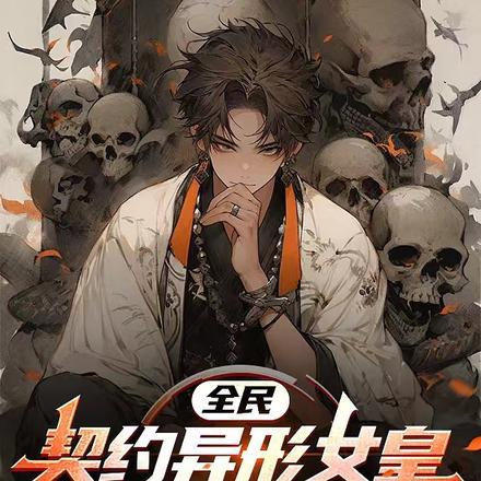 全民：契约异形女皇，我杀疯了