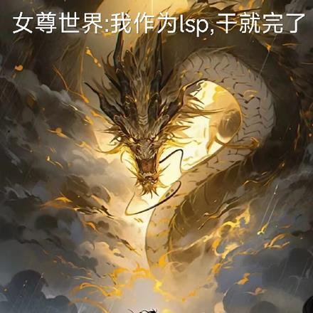 女尊世界：我作为lsp干就完了