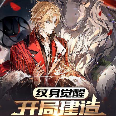 纹身觉醒,开局建造百亿避难所