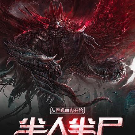 半人半尸,从吞噬血肉开始