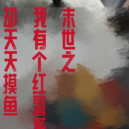 末世之我有个红警系统却天天摸鱼