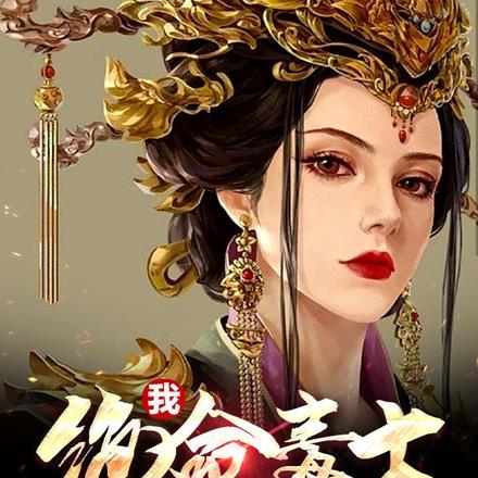 我,绝命毒士,女帝劝我冷静