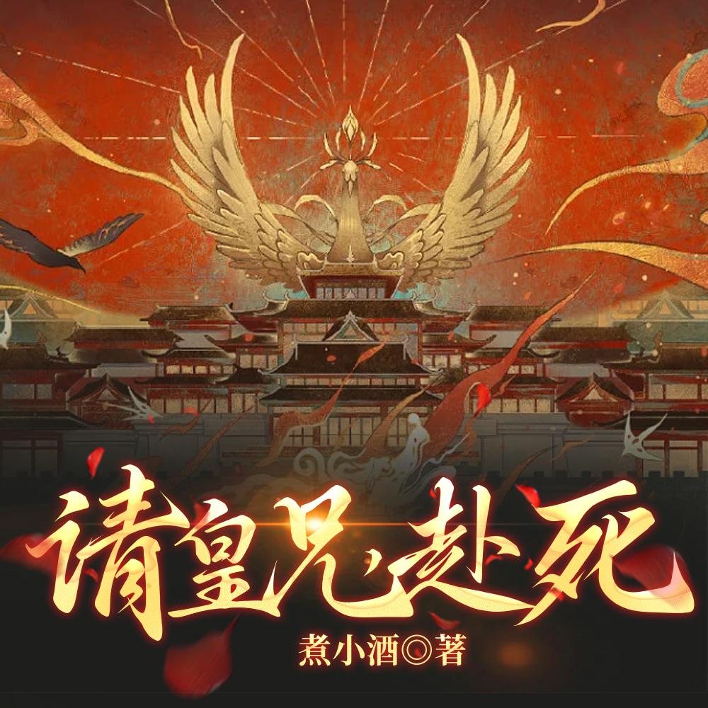 请皇兄,赴死!