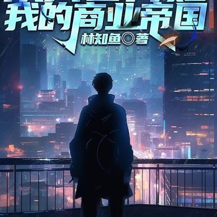 重生：从抖音开始我的商业帝国