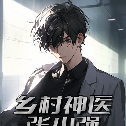 乡村神医：张小强