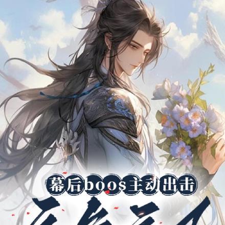 幕后boss主动出击,主角疯了