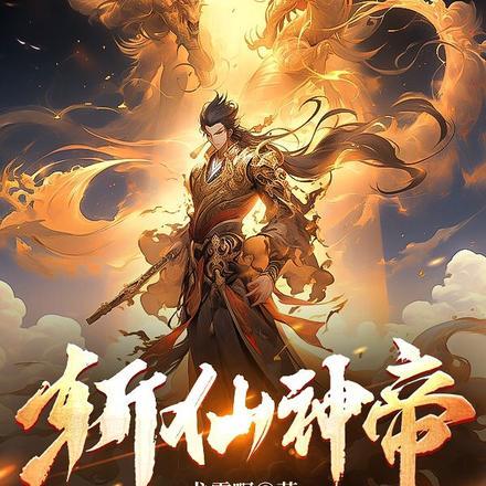 斩仙神帝