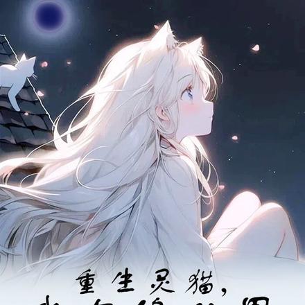 重生灵猫,我在修仙界吞噬进化