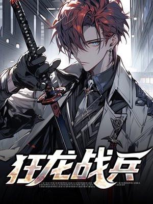 狂龙战兵