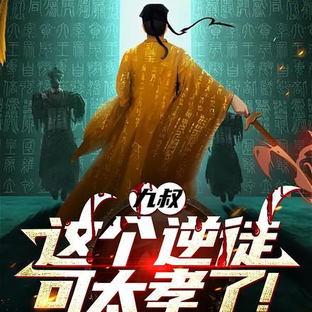 九叔:这个逆徒可太孝了!
