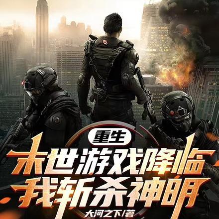 重生：末世游戏降临，我斩杀神明