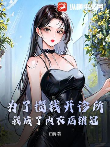 为了攒钱开诊所,我成了内衣店销冠