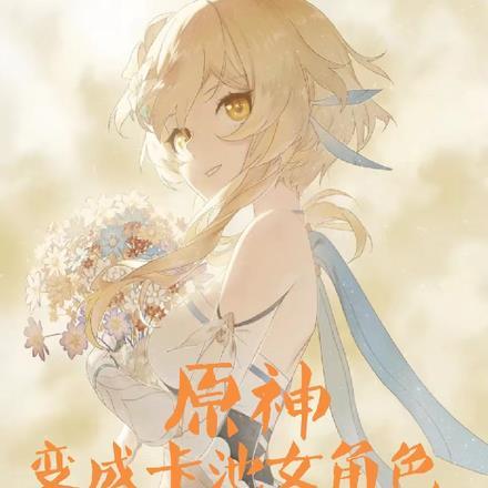 原神:变成卡池女角色我刀哭全网