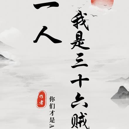 一人:我是三十六贼