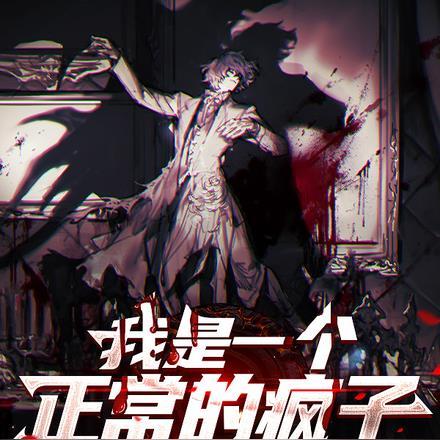 我是一个正常的疯子