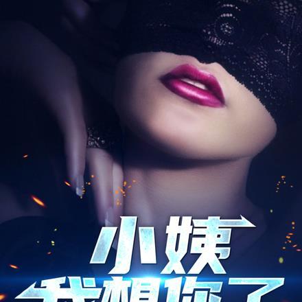 小姨，我想你了