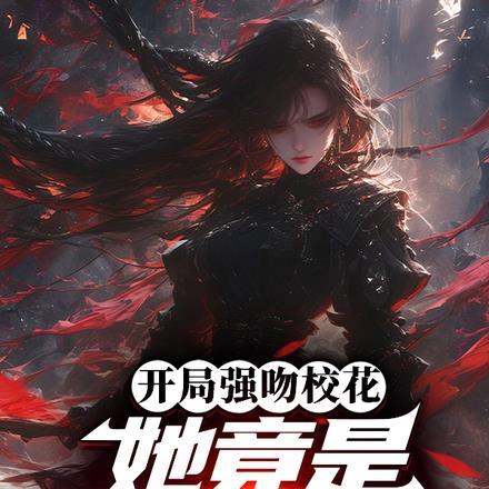 开局强吻校花,她竟是女帝重生