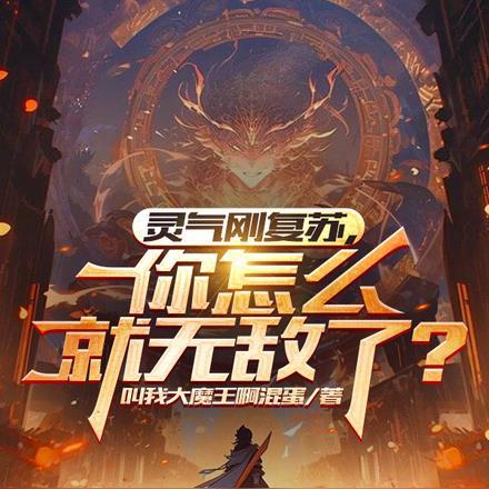 灵气刚复苏，你怎么就无敌了？