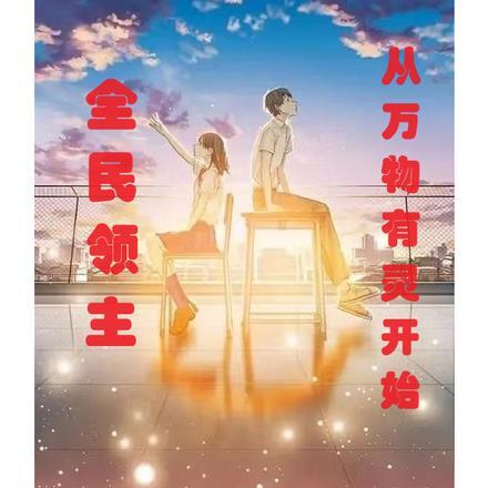 全民领主：从万物有灵开始