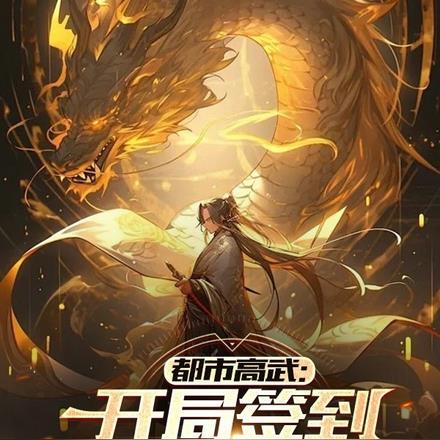都市高武:开局签到武圣级修为