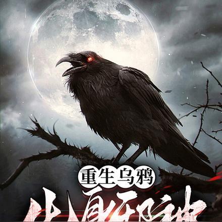 重生乌鸦:化身邪神,无限进化!