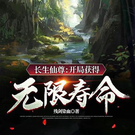 长生仙尊:开局获得无限寿命!