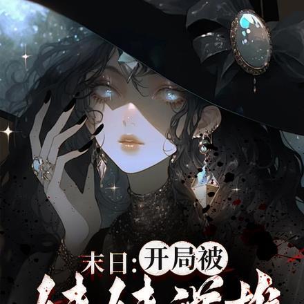 末日:开局被妹妹逆推