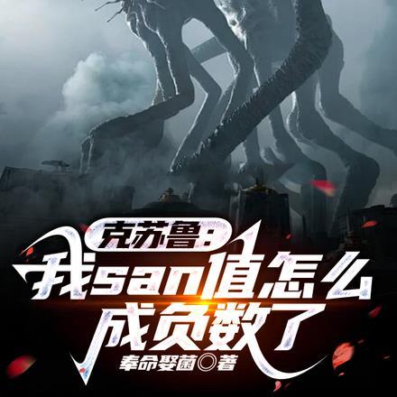 克苏鲁:我san值怎么成负数了