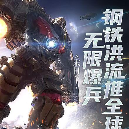 末日：无限爆兵，钢铁洪流推全球