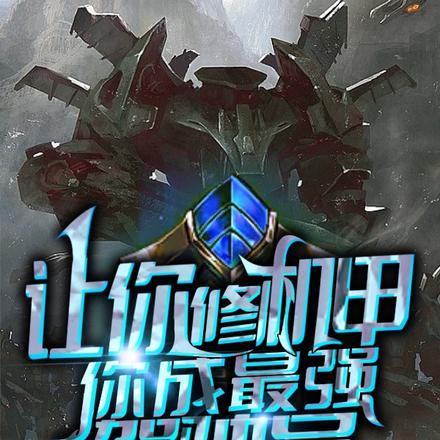 让你修机甲，你成最强驾驶员？