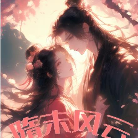 隋末风云：旁支崛起