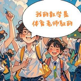 没错,我的数学是体育老师教的