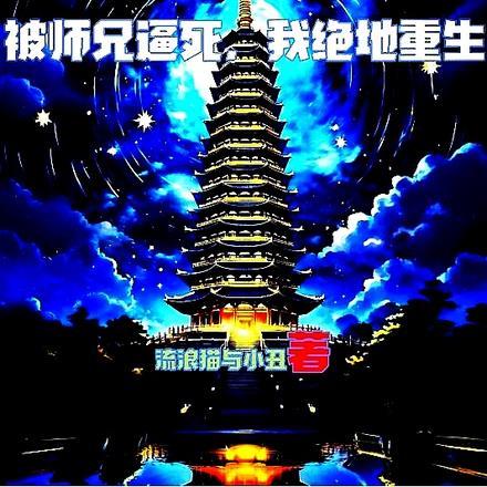 圣塔:被师兄逼死,我绝地重生