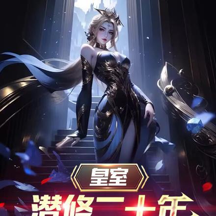 皇室潜修二十年,开局陆地神仙