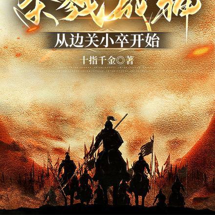 杀戮成神，从边关小卒开始