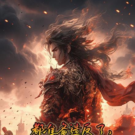 都准备造反了，谁还惯着你呀