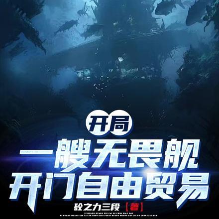 开局一艘无畏舰，开门自由贸易