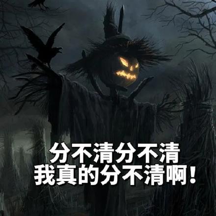 分不清分不清，我真的分不清啊！