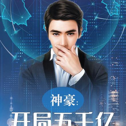 神豪：开局五千亿，开启巅峰人生