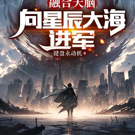 融合天脑:向星辰大海进军