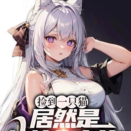 捡到一只猫,居然是女总裁变的!