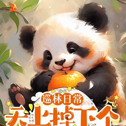 巡林日常:天上掉下个熊猫宝宝